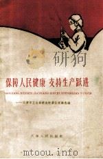保障人民健康支持生产跃进 1960 PDF电子版封面 天津市卫生系统先进经验选编;天津市公共卫生局编