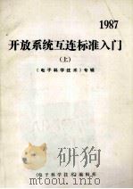 开放系统互连标准入门  上  《电子科学技术》专辑（ PDF版）