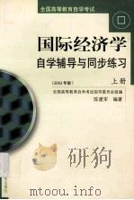 国际经济学自学辅导与同步练习  上  2002年版（ PDF版）
