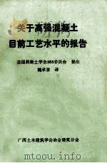 关于高强混凝土目前工艺水平的报告 1987 PDF电子版封面 美国混凝土学会363委员会提出,魏承景译