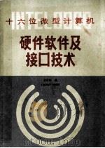 十六位微型计算机  硬件软件及接口技术（ PDF版）