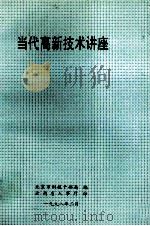 当代高新技术讲座（1998 PDF版）