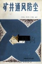 矿井通风防尘 1987 PDF电子版封面 756160243X 周洵远等编著
