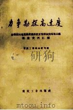 力争勘探高速度 全国煤田地质钻探测井技术观摩表演现场会议经验资料汇编 1960 PDF电子版封面 煤炭工业部地质司编