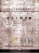 岩土工程手册（ PDF版）