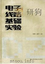 电子线路基础实验 1987 PDF电子版封面 7535201695 田科英,宋庆华等编