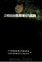 高校综合改革理论与实践（ PDF版）