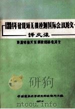 1984年砼现场无损检测国际会议论文译文集及其它有关无损检测标准译文 1987 PDF电子版封面 中国建筑科学研究院结构所主编