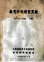 激光参畋研究实验（1979 PDF版）
