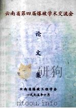 云南省第四界爆破学术交流会 论文集 1995.6-1995.6 1995 PDF电子版封面 黄明权主编