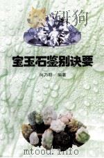 宝玉石鉴别诀要（ PDF版）