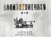 云南机械工业土设备土办法汇编 第3集 1959 PDF电子版封面 云南省机械工业厅编