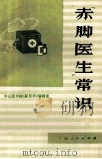 “赤脚医生”常识 1972 PDF电子版封面 中山医学院《新医学》编辑组编