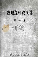 数理逻辑论文选 第1辑 1958 PDF电子版封面 外文书店编辑