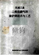 机械工业二氧化碳气体保护焊技术与工艺 1992 PDF电子版封面 黄文昕,周强,李良荣等编写