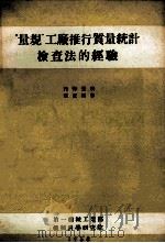“量规”工厂推行质量统计检查法的经验 1958 PDF电子版封面 (苏)李巴基那(С.С.Липкина)等著;夏永健等译