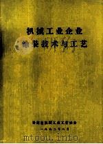 机械工业企业涂装技术与工艺 1992 PDF电子版封面 黄文昕,赵秀珍,雷铨等编