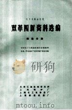 双革四新资料选编 焊接分册 1971 PDF电子版封面 全国化工与炼油机械行业情报网东北、华北地区“双革四新”调查组