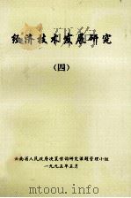 经济技术发展研究  4（1993 PDF版）