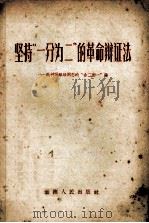坚持“一分为二”的革命辩证法  批判杨献珍同志的“合二而一”论   1965  PDF电子版封面    中共云南省委党校编 