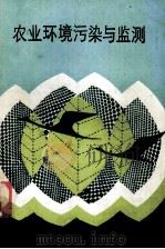 农业环境污染与监测 1989 PDF电子版封面 7537701512 王军等编著
