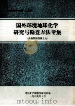 国外环境地球化学研究与勘查方法专集化探资料选编之九 1989 PDF电子版封面 地质矿产部情报研究所编