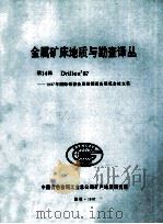 金属矿床地质与勘查译丛  第14缉（1987 PDF版）