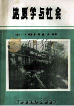 地质学与社会 1992 PDF电子版封面 7560403018 (美)科 茨(Coates,Donald R.)著;刘 波,