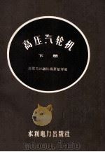 高压汽轮机 下 构造与维护 1958 PDF电子版封面 (苏)屠比扬斯基(Л.И.Тубянский),(苏)弗林凯