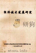 经济技术发展研究  3（1993 PDF版）