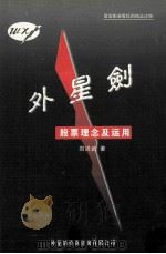 外星剑 股票理念及运用 PDF电子版封面 郑洪武著