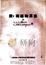 图  网络和算法  上（1983 PDF版）