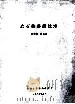 岩石破碎新技术 1984 PDF电子版封面 刘少勤,秦书玉编著