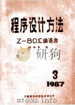 程序设计方法  Z-80汇编语言（ PDF版）