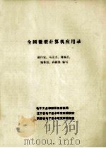 全国微型计算机应用录 1983 PDF电子版封面 赵作安等编写