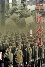 军旅岁月（ PDF版）