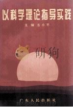 以科学理论指导实践 梅州市县(处)级领导干部学习建设有中国特色社会主义理论汇报会文集 1996 PDF电子版封面 7218023223 古小平主编