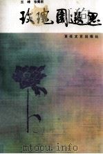 玫瑰园遐思 1996 PDF电子版封面 7530623117 丘峰,张蜀君著