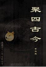 聚四古今（ PDF版）