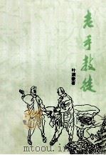 老手教徒 1995 PDF电子版封面 7805211868 叶演豪著