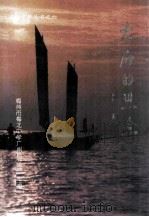 大海的思念  纪念冯海燕教授逝世六周年文论集（1994 PDF版）