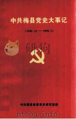 中共梅县党史大事记 1949-1999 1999 PDF电子版封面 中共梅县县委党史研究室编