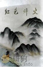 红色烽火（1998 PDF版）
