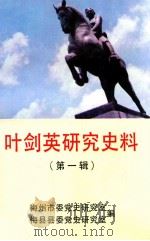 叶剑英研究史料  第1辑  纪念叶剑英诞辰九十五周年（1992 PDF版）