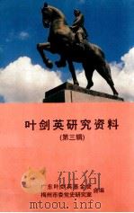 叶剑英研究资料  第3辑（1998 PDF版）