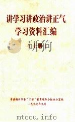 讲学习讲政治讲正气学习资料汇编  上（1999 PDF版）