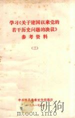 学习《关于建国以来党的若干历史问题的决议》参考资料  3（1981 PDF版）