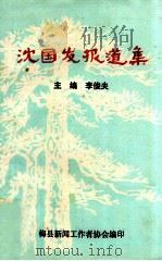 沈国发报道集 PDF电子版封面 李俊夫主编;梅县新闻工作者协会编