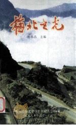 梅北之光 1999 PDF电子版封面 肖伟昌主编;梅州市梅北中学广州校友会编