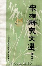 宋湘研究文选  第1辑（1986 PDF版）